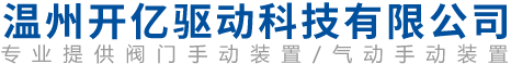 温州开亿驱动科技有限公司